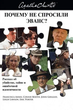 Постер: Почему не Эванс?