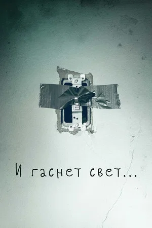 Постер: И гаснет свет…