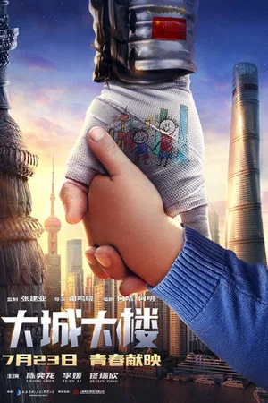 Постер: Top of The City