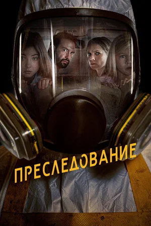 Постер: Преследование