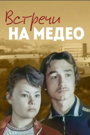 Постер: Встречи на Медео