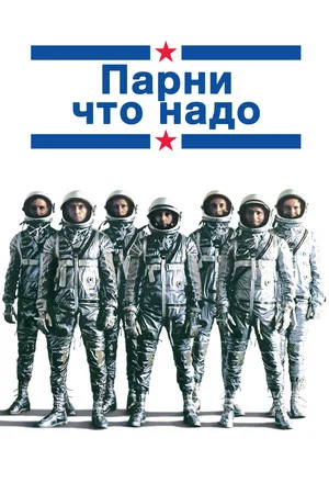 Постер: Парни что надо