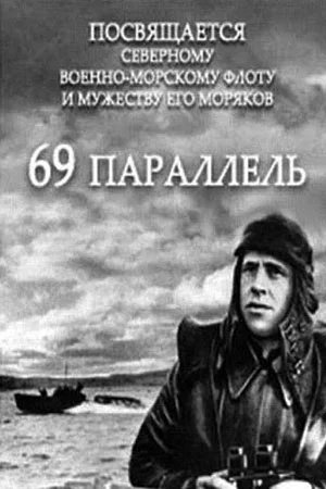 Постер: 69-ая параллель