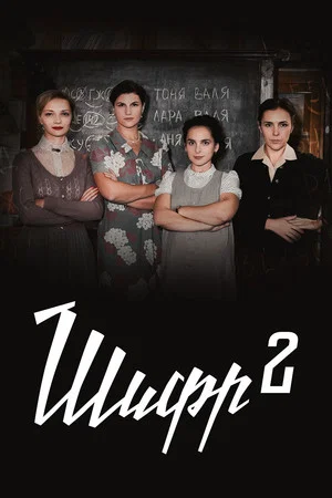 Постер: 2 сезон