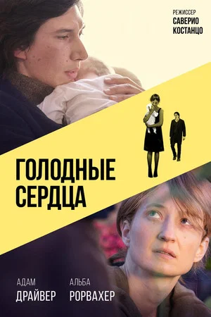 Постер: Голодные сердца