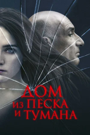 Постер: Дом из песка и тумана