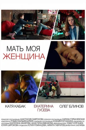 Постер: Мать моя женщина