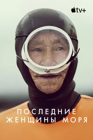Постер: Последние женщины моря