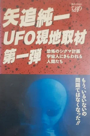 Постер: Junichi Yaoi's UFO On-site Coverage Vol.1: Horrible Sigma Project—Humans Kidnapped by Aliens