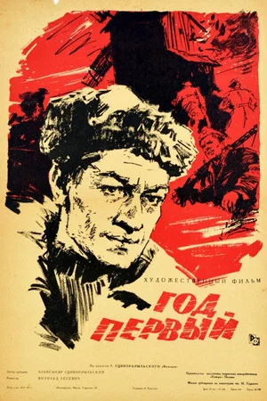 Постер: Год первый