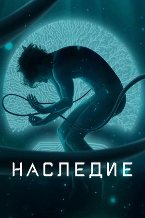 Постер: 1 сезон