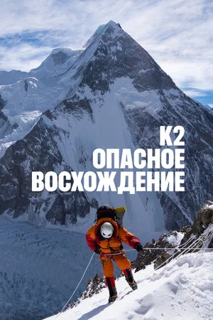 Постер: К2: опасное восхождение