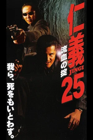 Постер: Jingi 25: Bloody Rule