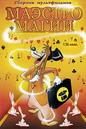 Постер: Маэстро магии