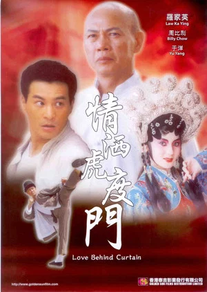 Постер: 情洒虎度门