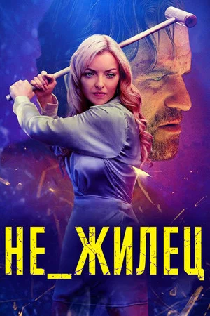 Постер: Не_жилец