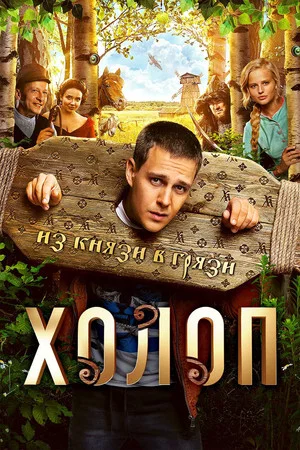 Постер: Холоп