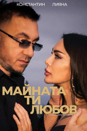 Постер: Fuck You, Love