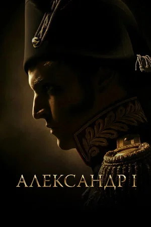 Постер: Александр I