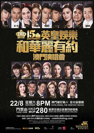 Постер: 英皇娱乐15周年群星演唱会