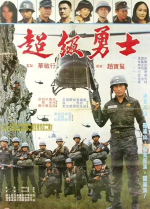 Постер: Super Warrior