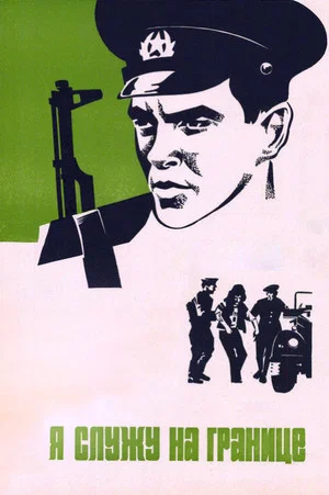 Постер: Я служу на границе