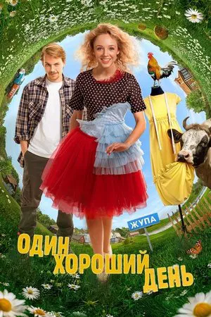 Постер: Один хороший день