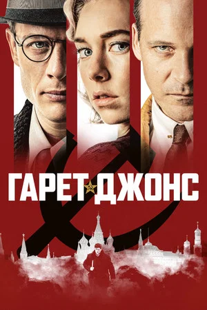 Постер: Гарет Джонс