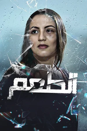 Постер: Al Touaam