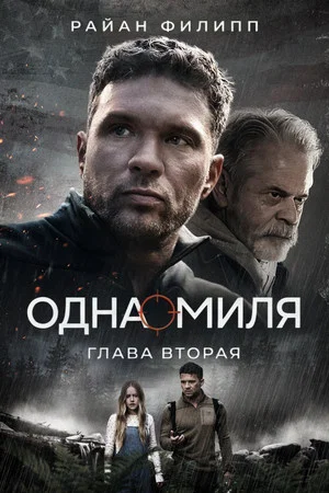 Постер: Одна миля: Глава вторая