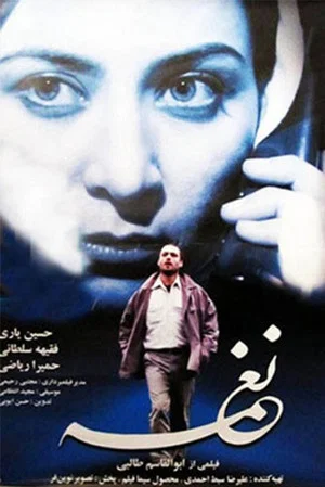 Постер: Naghmeh