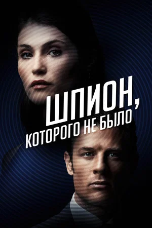 Постер: Шпион, которого не было