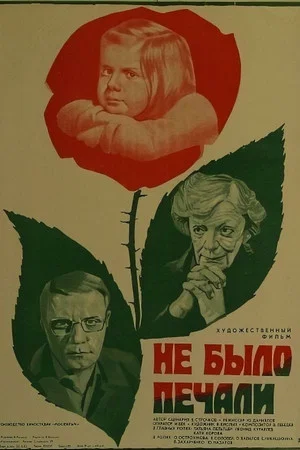 Постер: Не было печали