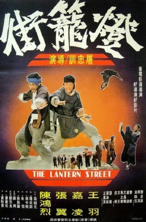 Постер: The Lantern Street