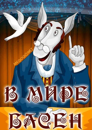 Постер: В мире басен