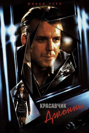 Постер: Красавчик Джонни