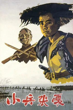 Постер: Zhang Ga the Soldier Boy