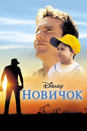 Постер: Новичок