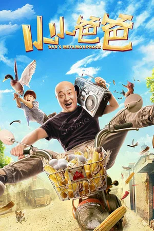 Постер: Dad's Metamorphosis