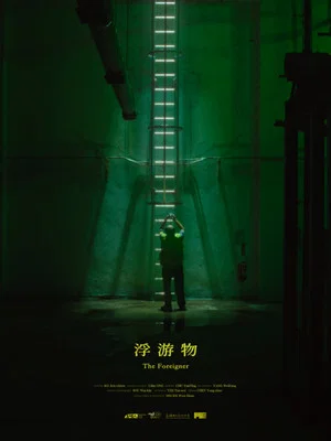 Постер: The Foreigner