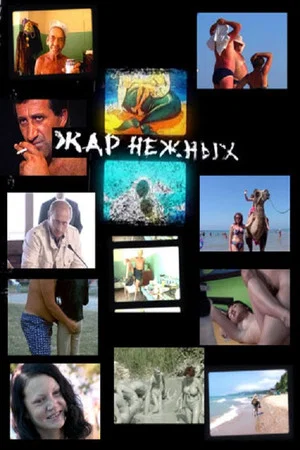 Постер: Жар нежных. Дикий дикий пляж