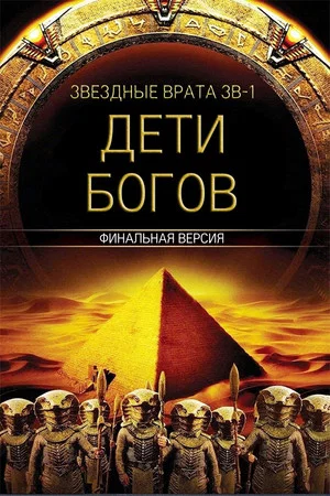 Постер: Звездные врата ЗВ-1: Дети Богов