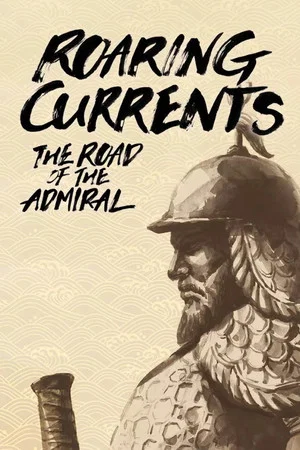 Постер: Roaring Currents: The Road of the Admiral