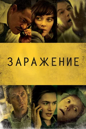 Постер: Заражение