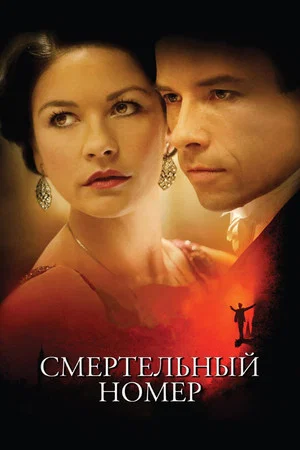 Постер: Смертельный номер