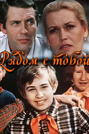 Постер: Рядом с тобой