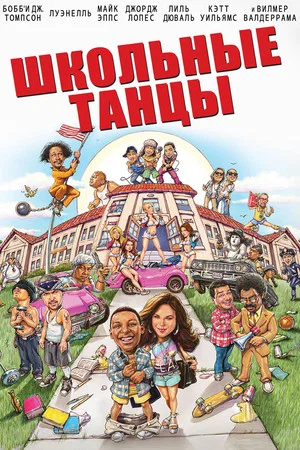 Постер: Школа танца