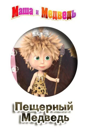 Постер: Маша и медведь: Пещерный медведь