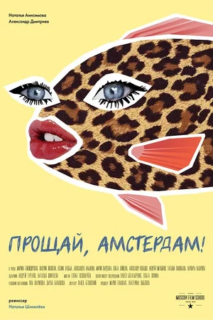 Постер: Прощай, Амстердам!