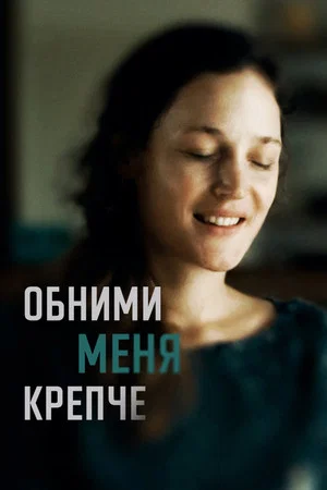 Постер: Обними меня крепче
